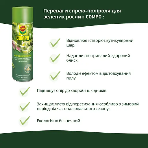 Спрей для листя COMPO 0.3 л - фото 6