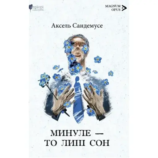 Книга Прошлое - это только сон. Magnum Opus - Аксель Сандемусе (Априори) - фото 1