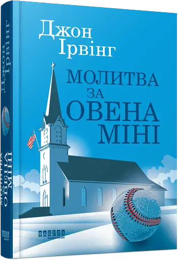 Молитва за Овена Міні - фото 2