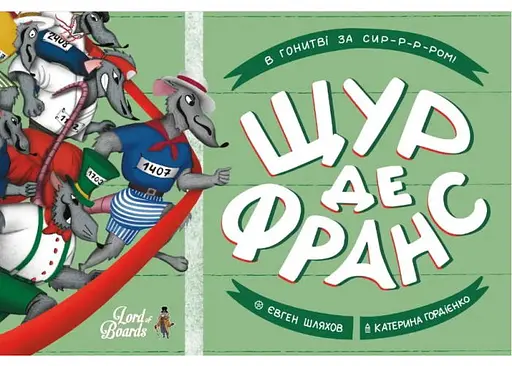 Настільна гра Lords of Boards Щур де Франс (укр.) (LOB2337UA) - фото 2