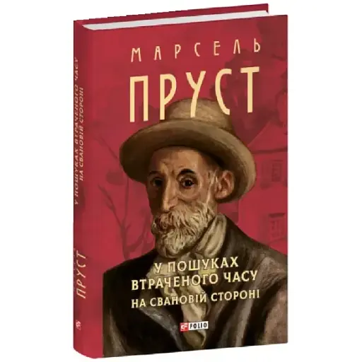 Книга У пошуках втраченого часу. На Свановій стороні. Зібрання творів - Марсель Пруст (Folio) - фото 1
