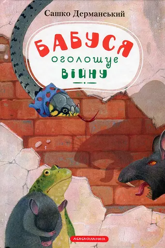 Бабуся оголошує війну - Сашко Дерманський - фото 1