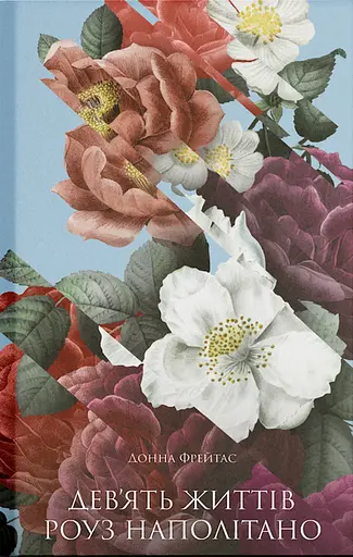 Девʼять життів Роуз Наполітано - Донна Фрейтас