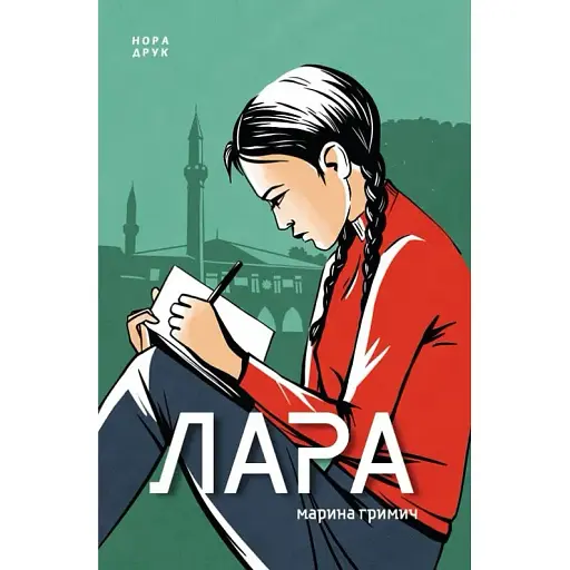Книга Лара - Марина Гримич (Нора Друк) - фото 1