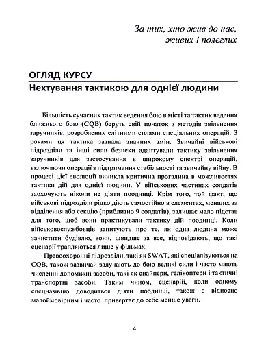 Самооборона в ближньому бою. Міська тактика для цивільних, правоохоронців та військових - фото 3