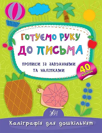 Каліграфія для дошкільнят. Готуємо руку до письма. Прописи із завданнями та наліпками