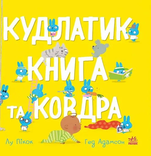 Моя люба крихітка. Кудлатик, книга та ковдра