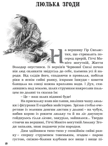 Книга Пісня про Гайявату - Генрі Водсворт Лонгфелло (переказ Дзвінка Федорців) (Апріорі) - фото 4