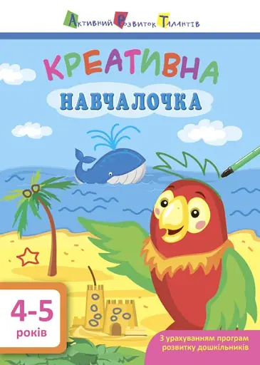 Креативна навчалочка. 4-5 років