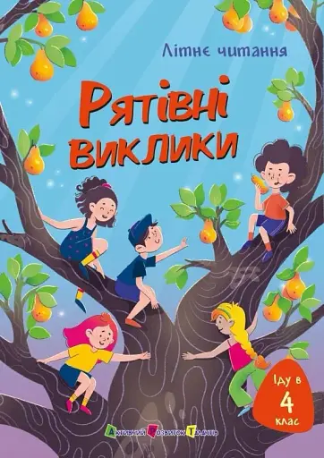 Іду у 4 клас. Рятівні виклики. Літнє читання