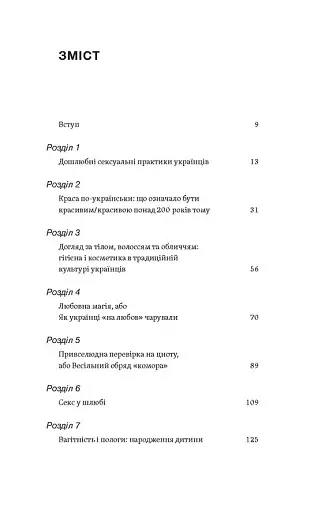Тіло, секс, шлюб. Історія інтимних стосунків в українських традиціях - фото 5