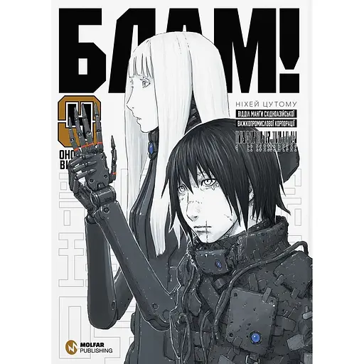 Блам. Том 4 - Ніхей Цутому