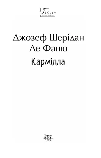 Кармілла - фото 2