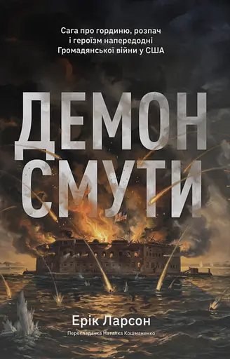 Демон смути. Сага про гординю, розпач і героїзм напередодні Громадянської війни у США - фото 1