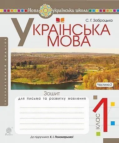 Українська мова. 1 клас. Зошит для письма та розвитку мовлення. Частина 2