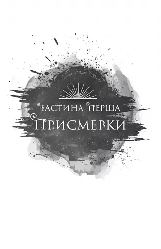 Змія й крила ночі - фото 10