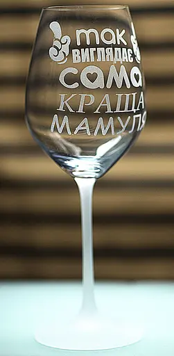 Винный бокал с веселой гравировкой 480 мл Так выглядит самая лучшая Мамочка подарок фужер для вина - фото 2