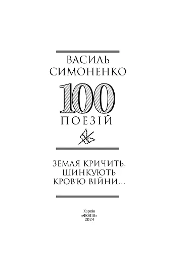 Земля кричить. Шинкують кров’ю війни... - фото 4