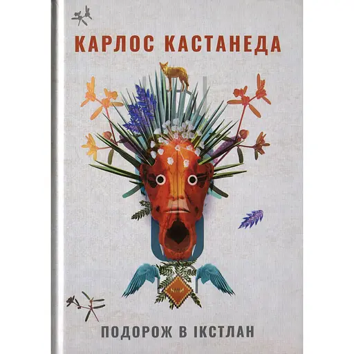 Путешествие в Икстлан. Уроки дона Хуана - Карлос Кастанеда