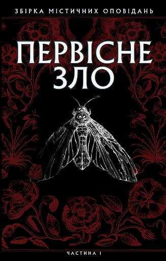 Первісне зло