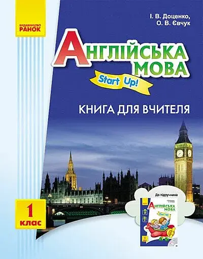 Англійська мова. Книга для вчителя. Start up. 1 клас