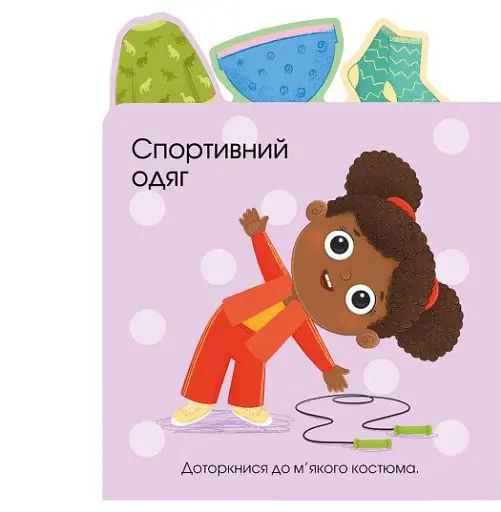 Про одяг. Малюкам про все на дотик - фото 4