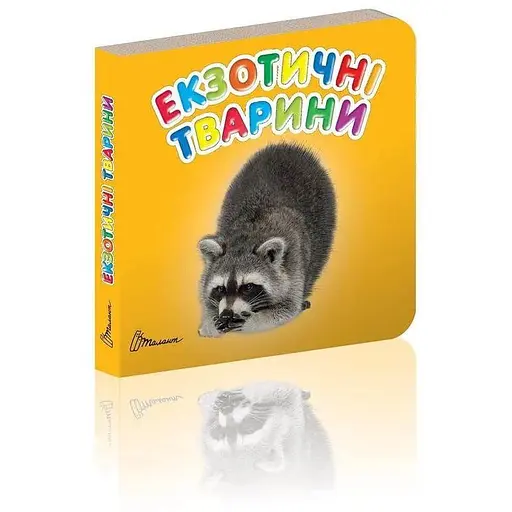 Книга Екзотичні тварини (Талант) - фото 1