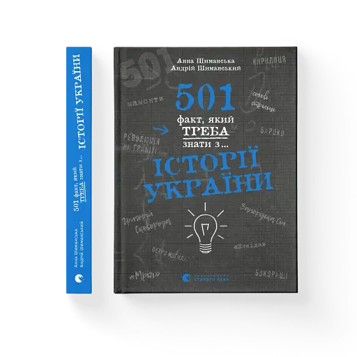 501 факт, який треба знати з... історії України - фото 2