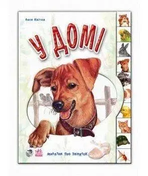 Книга Малятам про звіряток: У домі Ранок М322017У Різнокольоровий (9789667502102) - фото 1