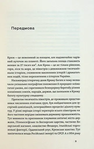 Історія Криму. Коротка оповідь великого шляху - фото 5