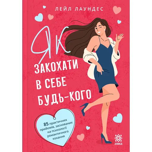 Як закохати в себе будь-кого - Лаундес Лейл - фото 1