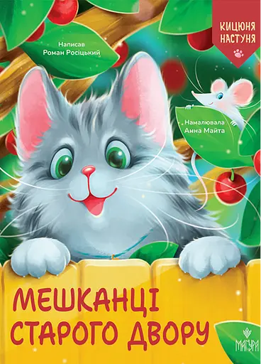 Мешканці Старого Двору - Роман Росіцький