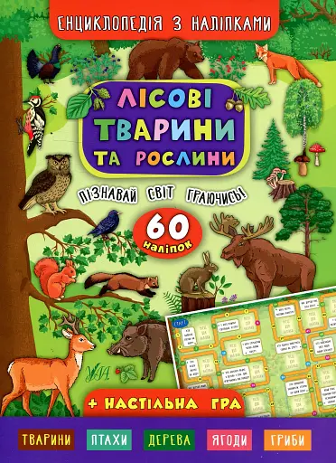Енциклопедія з наліпками. Лісові тварини та рослини