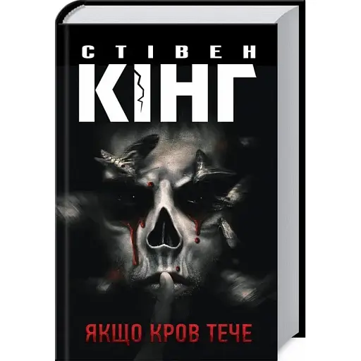 Книга Якщо кров тече - Стівен Кінг (КСД) - фото 1