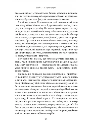 Краще не буває. Нейробіологія відчуттів, або Як повернути собі смак життя - фото 14