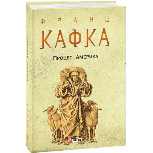 Книга Процес. Америка - Франц Кафка (Folio) (суперобкладинка)