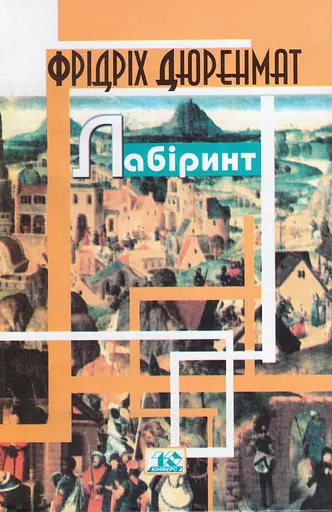 Комплект книг Лабіринт. Вавилонська вежа (2 кн.) - Фрідріх Дюренмат (Вид. Жупанського) - фото 2