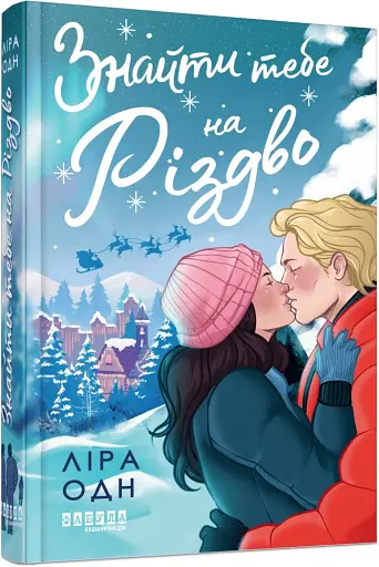 Знайти тебе на Різдво - фото 2