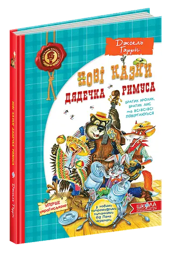 Нові казки дядечка Римуса або братик Кролик, братик Лис та всі-всі-всі повертаються.