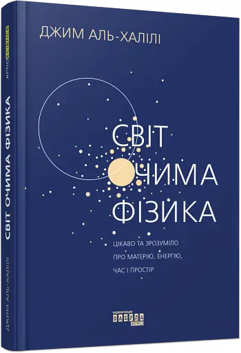 Світ очима фізика - фото 2