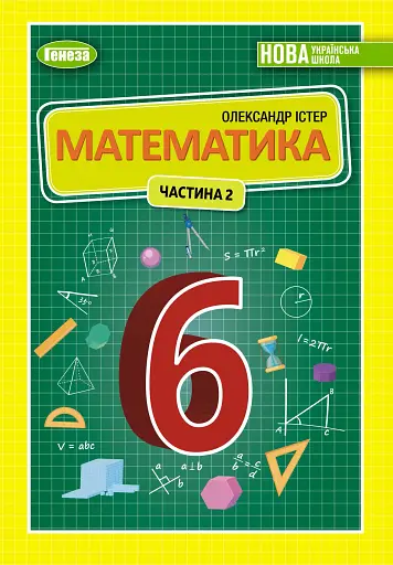 Математика 6 клас. Підручник. Частина 2