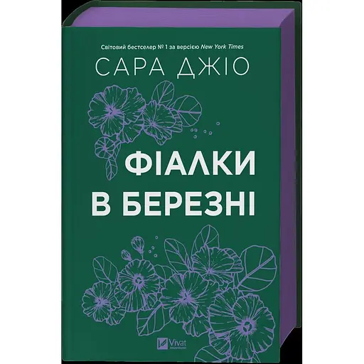 Фіалки в березні - Сара Джіо