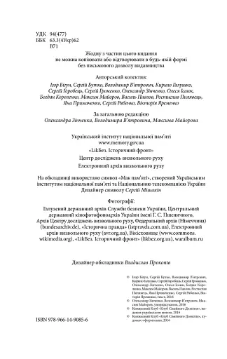 Війна і міф. Невідома друга світова війна - фото 2
