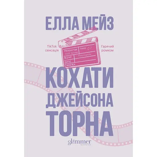 Любить Джейсона Торна - Элла Мейз