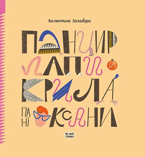 Панцир, лапи й крила пані Оксани - фото 4