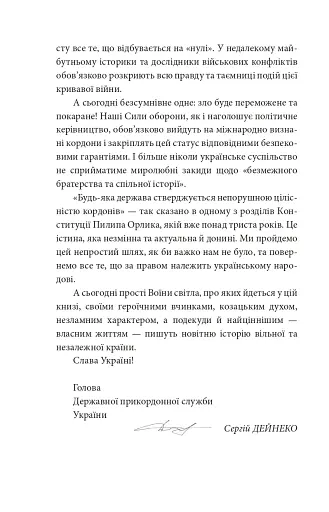 Грані стійкості. Прикордонники в боях за Україну - фото 6