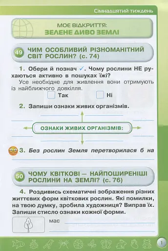 Я досліджую світ 3 клас. Робочий зошит. Частина 2 - фото 2