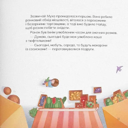 Муха та Найда - фото 4