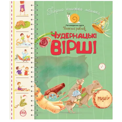 Книга Перша книжка малюка. Чудернацькі вірші. Автор - Грицько Бойко (Рідна мова)