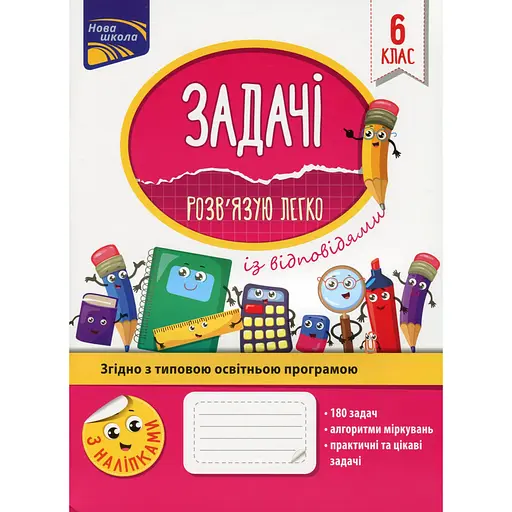 Задачи. Решаю легко. 6 класс + наклейки!